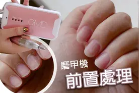 磨甲機前置處理+保養磨頭~美甲教學