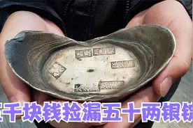 五千块捡漏五十两银元宝，要是真品能值几十万，鉴宝结果会如何？视频封面
