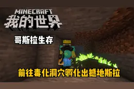 我的世界哥斯拉生存：前往毒化洞穴孵化出撼地斯拉！