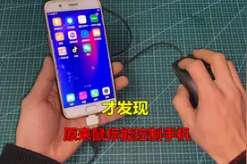才发现，原来鼠标也能控制手机，下回触摸屏不灵，这样操作就行了