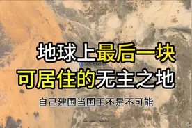 地球上最后一块可居住的无主之地，自己建国当国王不是不可能。视频封面
