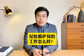纪检看护员的工作怎么样？视频封面