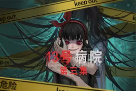 【13号病院】全攻略视频解说攻略03