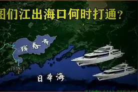 珲春地处中俄朝三国交界，沿海却不能出海，未来出海口还能打通吗视频封面