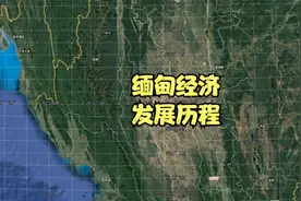 缅甸经济发展历程视频封面