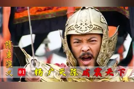 年轻的隋炀帝杨广到底有多强？俘虏国王得美娘，一战灭陈威天下！视频封面