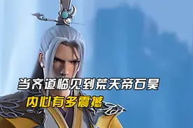 当齐道临见到荒天帝石昊，内心有多震撼视频封面