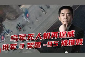 乌克兰无人战力再跃升，3架图-95被摧毁！莫斯科还安全吗？