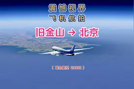 旧金山直飞北京，航程9492公里要14小时，中间不经停飞越北太平洋视频封面