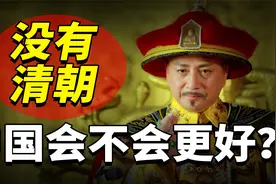 如果历史上没有清朝，中国会不会比现在更好？视频封面