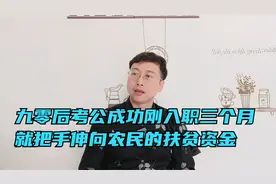 九零后考公成功刚入职三个月，就把手伸向农民的扶贫资金视频封面