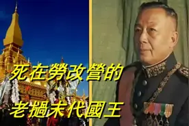 死在劳改营的末代国王，末代君主系列，老挝末代国王视频封面