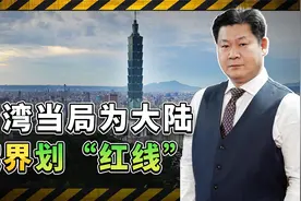 台湾防务部门负责人扬言大陆越界就反制，有胆打出第一枪试试？视频封面