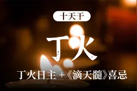 十天干——丁火 性格特征+《滴天髓》喜忌分析