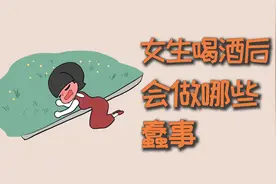 女生喝酒后，会做哪些蠢事？