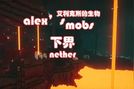 Alex's mobs*艾利克斯的生物*模组介绍 下界全介绍