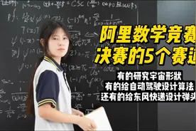 阿里数学竞赛，决赛的5个赛道，都是干啥的？视频封面