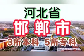 河北省邯郸市一共有8所大学，3所本科，5所专科，邯郸所有大学视频封面