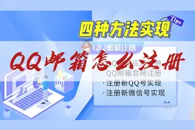 QQ邮箱怎么注册