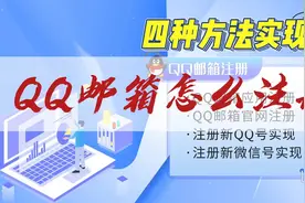 QQ邮箱怎么注册视频封面