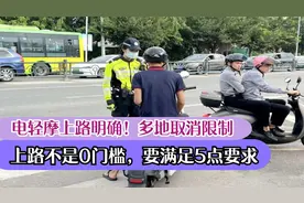电轻摩上路明确！多地取消限制，但上路不是0门槛，要满足5点要求视频封面