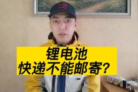 网购电池想退货，却遭到快递公司拒收，凭什么商家可以邮寄？视频封面