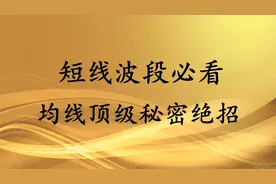 5分钟教你学会均线绝招，散户没听过，强烈建议收藏！