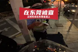 骑行在东莞省道上遇到交警叔叔，我已经在东莞第二次被查证件了