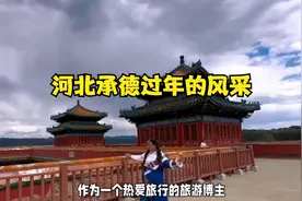 河北承德过年的风采