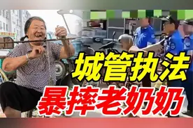 城管执法暴摔卖菜老奶奶，处罚结果公布，央视：拘留处罚岂能算完视频封面