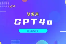 分享一个能让你gpt4o使用次数自由的网站视频封面