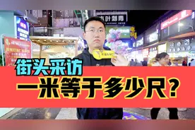 街头采访，一米等于多少尺？是不是很简单？