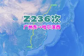Z236次列车（广州东→哈尔滨西），全程3568公里，历时35小时24分视频封面