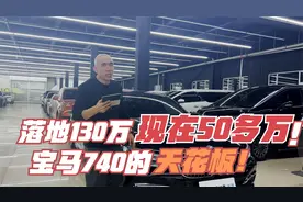 落地130万的宝马740！现在只要50多万！740的天花板！视频封面