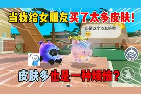 蛋仔派对：当我给女朋友买了太多皮肤！最后倒霉的还是自己？