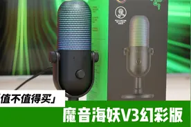让声音有色彩：魔音海妖V3幻彩版值不值得买？视频封面