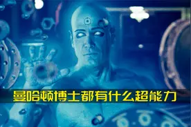 号称全知全能的曼哈顿博士、都有什么超能力？视频封面