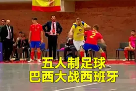 五人制足球巴西大战西班牙视频封面