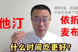 他汀和依折麦布，什么时间吃好？医生：吃药时间，高血脂患者要听