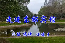 走进东郊宾馆