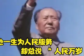 毛主席是第一个喊出“人民万岁"的领袖，人民万岁为人民服务一生视频封面