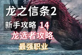【龙之信条2 新手攻略】14 龙选者攻略（最强职业）视频封面