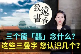 三个龍「龘」念什么？这些有趣的“三叠字”你认识几个？视频封面