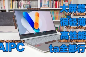 大屏、轻薄、性能、AI面面俱到，华硕无畏Pro15评测视频封面