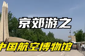 京郊休闲游之中国航空博物馆视频封面
