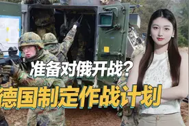 德国被曝制定作战计划，一旦与俄罗斯摩擦升级，80万大军迅速出动视频封面