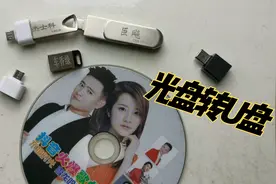 将碟片光盘录像带转U盘使用视频封面