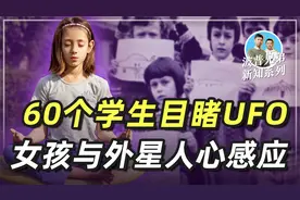 60名学生目睹飞碟降落操场，女学生与外星人心感应，画笔重现场景视频封面