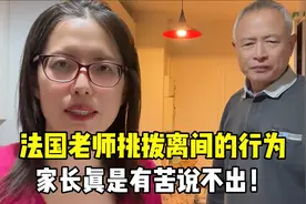 法国老师这素质行为，家长有苦说不出，辅导作业更是令人难以胜任视频封面