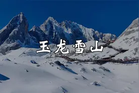 如果来云南丽江，想要去玉龙雪山，一定不要错过这份攻略视频封面
